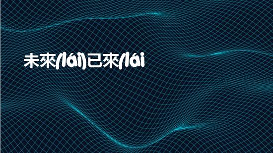 未來(lái)已來(lái)，環(huán)保無(wú)處不在